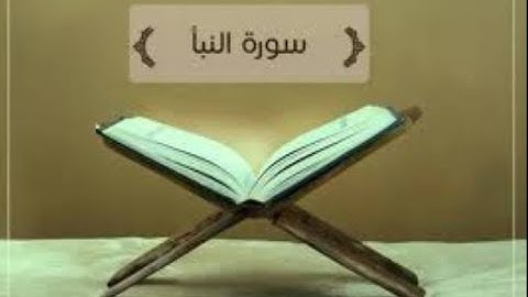 تلاوة سورة النبأ (عمّ يتساءلون) مصطفى شاكر
