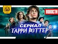 Сериал по Гарри Поттеру // Сюжет Отряда Самоубийц // Исчезновение Человека-Паука | НОВОСТИ КИНО №100