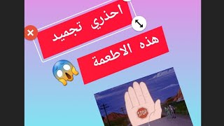 احذري لاتجمدي هذه الاطعمة 