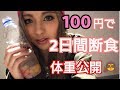 【体重公開】ゆきぽよダイエットで-◯.◯kg減！？【ファスティング】