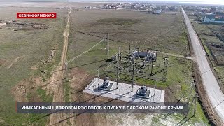 Уникальный цифровой РЭС готов к пуску в Сакском районе Крыма