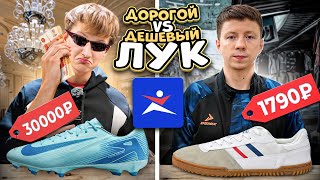 картинка: ДЕШЕВЫЙ vs ДОРОГОЙ футбольный лук | Что продается в Спортмастере?