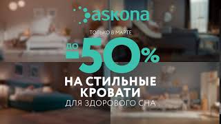 Стильные кровати Askona: скидка до 50%!