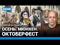 АСЛАНЯН: Осень. Мюнхен. Октоберфест. Экология, Грета Тунберг, конные повозки, кружка пива за 13 евро