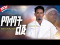 Elias Wende Yebalabt Lig ኤልያስ ወንዴ ባቢላ የባላባት ልጅ New Ethiopian Music 2025
