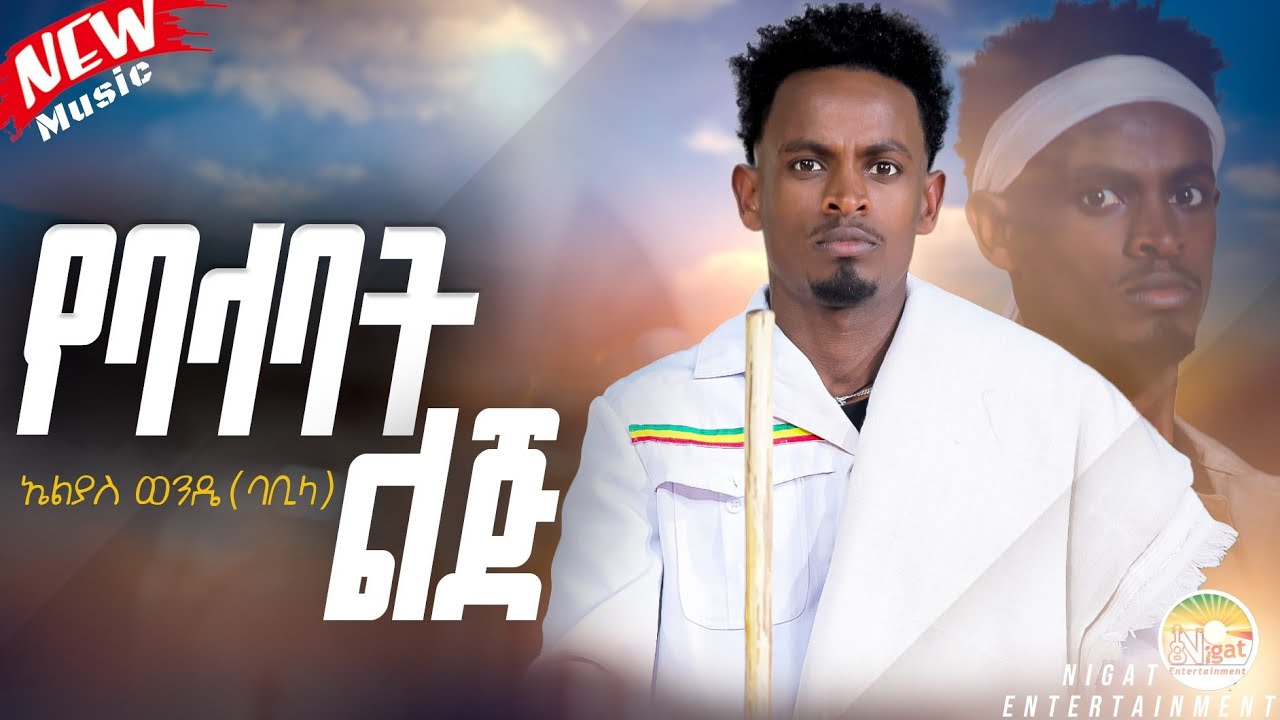 Elias Wende - Yebalabt Lig | ኤልያስ ወንዴ (ባቢላ) - የባላባት ልጅ | New Ethiopian Music 2025