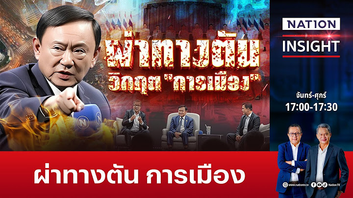 ผ่าทางตัน การเมือง | เนชั่นอินไซต์ | NationTV22