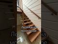 Понравилась лестница на монокосоуре? Звоните! Контакты в описании профиля. #лестницавдом #ремонт