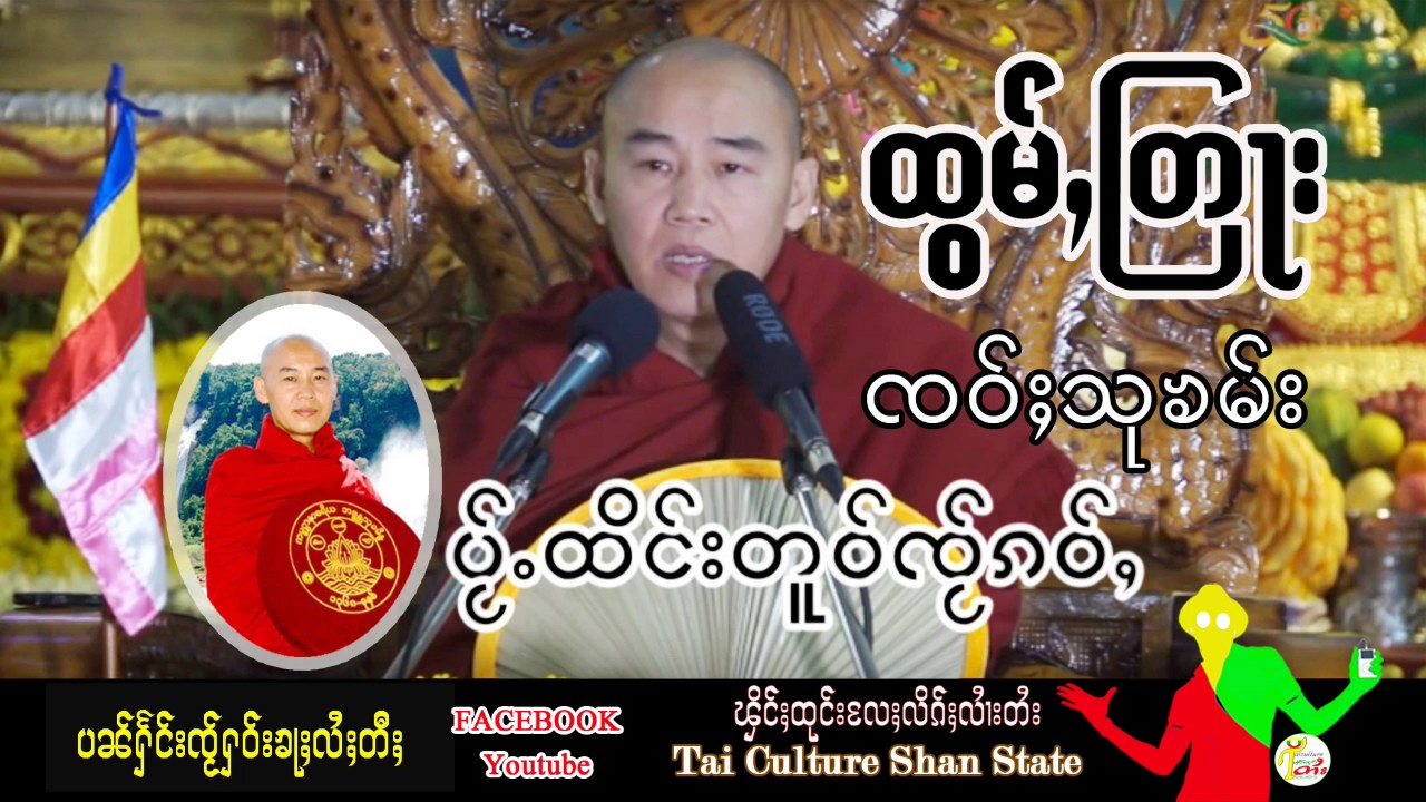 ธรรมะไตยใหญ่ เจ้าสุคำ เฝ้าระวังใจตัวเอง တြႃးၸဝ်ႈသုၶမ်း ပႂ်ႉထိင်းတူဝ်ၸႂ်ၵဝ်ႇ TaiVersion