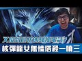 【DinTer】又遭屁孩騷擾電話攻擊？靈魂收割龍女Shyvana JG 核彈流無情塔殺一噴三！與前隊友Rokenia雙排！Nashor's Tooth+ Void Staff Shyvana！