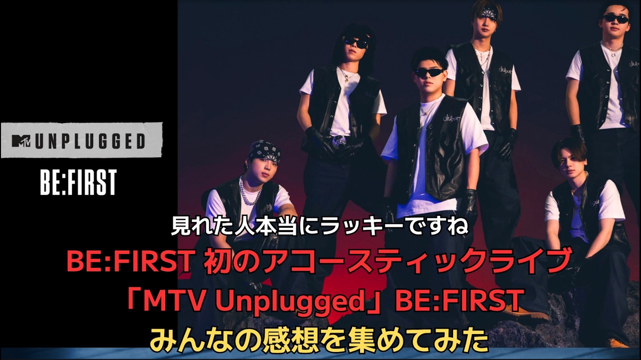 BE:FIRST】 初のアコースティックライブ「MTV Unplugged」BE:FIRST