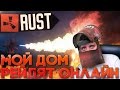 МОЙ ДОМ РЕЙДЯТ ОНЛАЙН  в RUST NEW (РАСТ Выживание) ► (Жизнь бомжа #85)