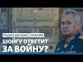 СБУ охотится за министром обороны России | Радио Донбасс.Реалии