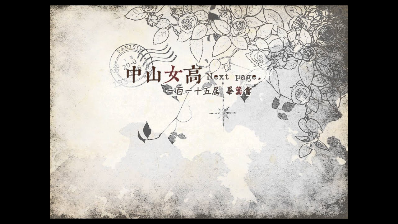 中山女高115屆畢業歌－藍色皮箱