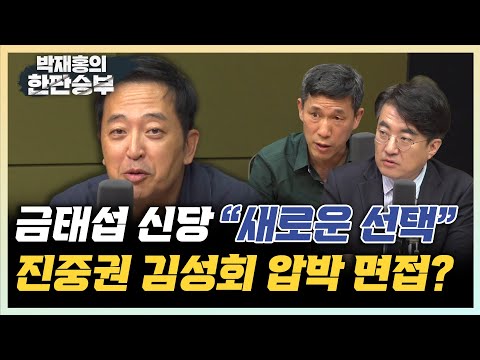 <strong>금태섭</strong> &amp;quot;尹, 30대 장관 쓴다더니 MB인사? 보수도 실망&amp;quot; &amp;quot;강성 장관 뽑아서 진흙탕 싸움? 민주당이 훨씬 잘할걸?