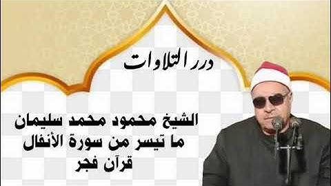 الشيخ محمود محمد سليمان ما تيسر من سورة الأنفال قرآن فجر