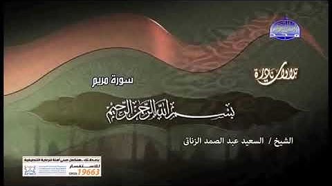 تلاوة نادرة لشيخ السعيد عبد الصمد الزناتى وما تيسر من سورة مريم