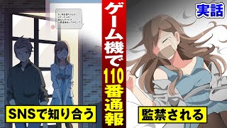 【実話】SNSで狙った女を連れ去る変態…ゲーム機で通報され逮捕。【法律漫画】