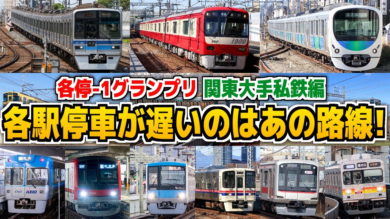 各駅停車は急行の何倍の時間かかるのか大調査！【各停-1グランプリ】関東大手私鉄編