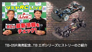 TB-05R発売記念、TBエボシリーズヒストリーのご紹介