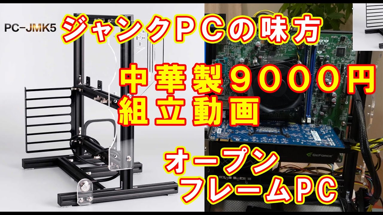 ジャンクPCの味方！！中華製オープンフレームの紹介＆組立動画です
