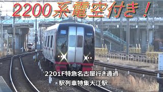 2200系電空付き！2201F特急名古屋行き通過　駅列車特集　名鉄常滑線　大江駅　その24