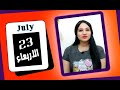 توقعات الابراج اليوم 23 يوليو 2025 و استقرار وفرص وعودة علاقات مي عمرو توقعات الابراج اليوم 23 يوليو 2025 و استقرار وفرص وعودة علاقات مي عمرو