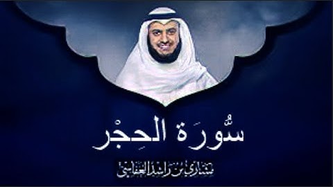 سورة الحجر الشيخ مشاري بن راشد العفاسي (بدون اعلانات)