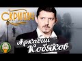 АРКАДИЙ КОБЯКОВ ✮ СКРИПАЧ ✮ ВЕСЬ АЛЬБОМ