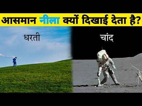 धरती पर आकाश का रंग नीला लेकिन चंद्रमा पर काला क्यों है? | Aakash Nila kyu h | Why Sky is Blue Hindi