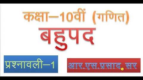 कक्षा 10 गणित बहुपद प्रश्नावली 1