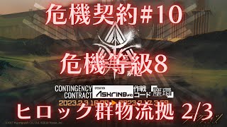 【明日方舟】危機契約#10 塵環行動 小丘郡物流站 危機等級8【アークナイツ | Arknights | 명일방주】