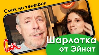 Шарлотка по семейному рецепту Макаревича и Эйнат. [Смак 2020]