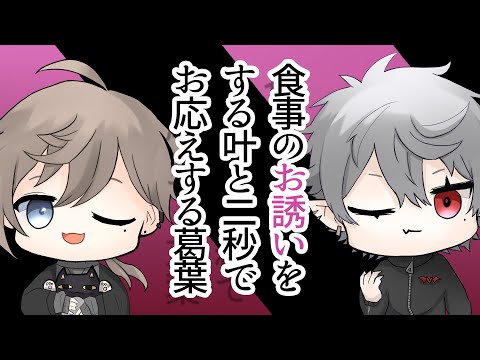 【クロノワ】食事のお誘いをする叶と二秒でお応えする葛葉【切り抜きアニメ】
