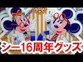 全28種類紹介／シー・16周年グッズを店舗から実況紹介（2017-09）