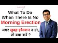 What to do when there is no morning erection morning wood sexologist deepak arora  dr arora