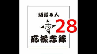 28【頑張る人★応援志隊】オープニングトーク2021年 20201220F~
