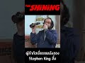 ผู้กำกับเขี่ยบทหนังของ Stephen King ทิ้ง THE SHINING