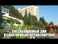 отправились в #автопутешествия в #санатории &quot;Автотранспортник&quot; все плюсы и минусы #природа #море