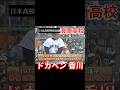 浪商"ドカベン"香川 中学時代は大阪ナンバー1捕手