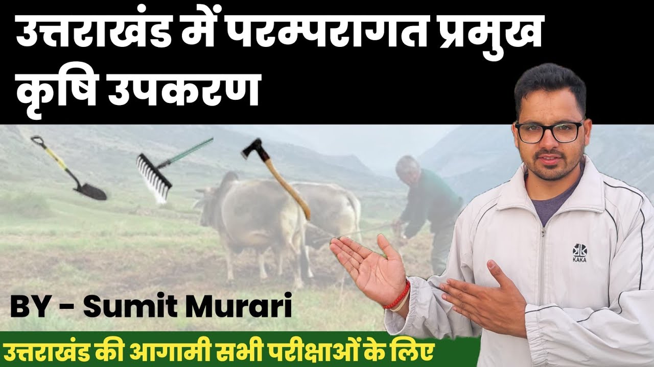 उत्तराखंड में प्रमुख कृषि उपकरण Sumit Murari UKSSSC UKPSC VDO VPDO PATWARI LEKHPAL