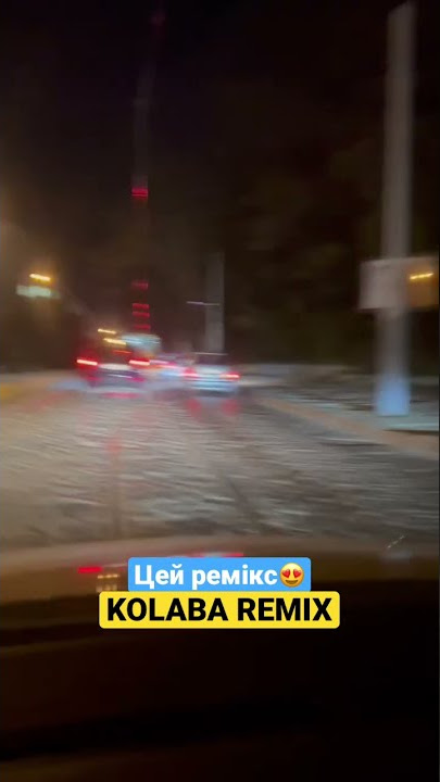 Цей ремікс😍🔥kolaba remix