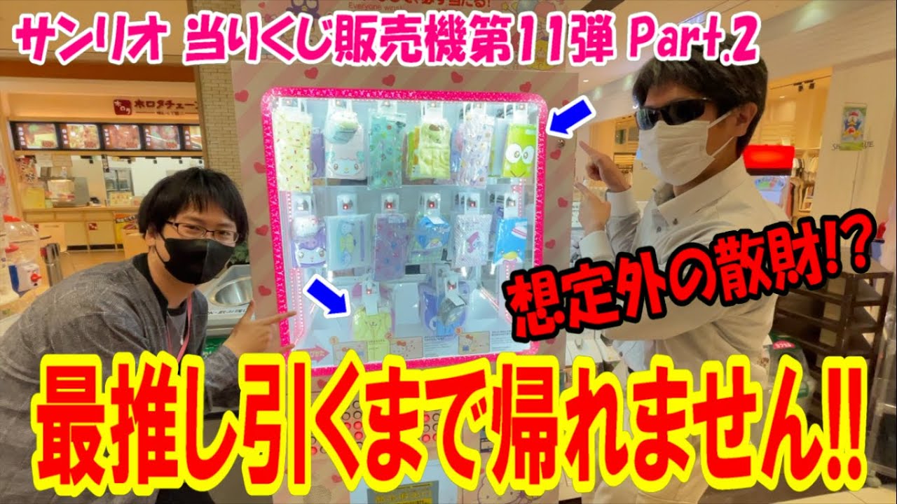 【サンリオ当りくじ】最推しの賞が当たるまで引き続けたら想定外の散財!? 販売機11弾 Part.2【一番くじ/SanrioPuroland】
