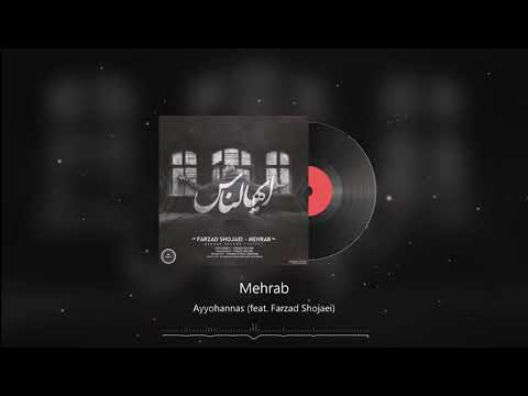 Mehrab & Farzad Shojaei - Ayyohannas | OFFICIAL TRACK (مهراب - ایهالناس)