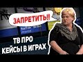 Игры убивают - Телевидение про открытие кейсов и рулетки