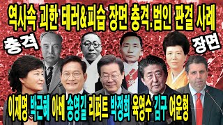 역사속 괴한 테러&피습 장면 충격.범인 판결.이재명 박근혜 아베 송영길 리퍼트 박정희 육영수 김구 여운형_일요뉴스TV #shorts,#이재명,#피습