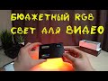 RGB CВЕТ ДЛЯ ВИДЕО! Обзор LED панели Soonpho P10!