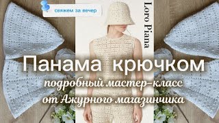 картинка: 💫НОВАЯ ПАНАМА КРЮЧКОМ. Подробный MK #crochet #tutorial #вязание