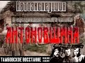 Автоэкспедиция "Антоновщина" - по следам тамбовского восстания. 2016г.