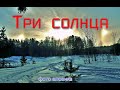 Три солнца над Верхней Пышмой!